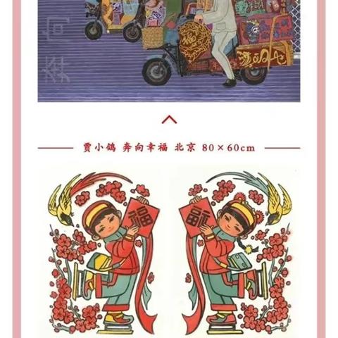 赏年画 过大年 “新生活 新风尚 新年画”线上展览（五）