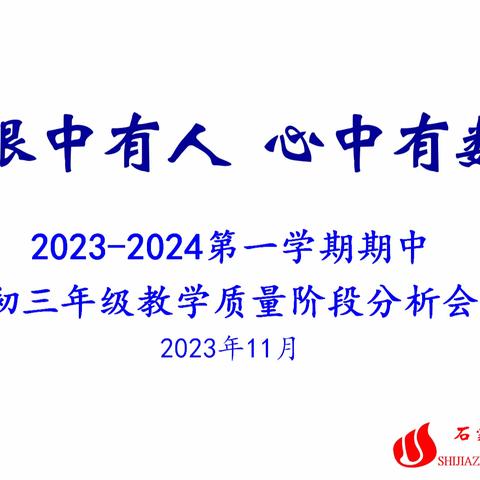 求真务实细分析 力行不怠齐扬帆——石家庄市第十一中学举行期中质量分析会