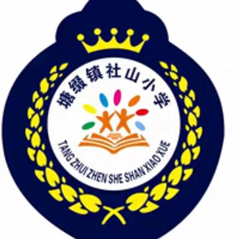 童心向党，花儿向阳——吴川市塘缀镇社山小学《欢乐童年，梦想飞扬》庆“六一”文艺汇演活动。