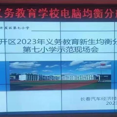 【汽开七校  阳光教育】汽开区2023年义务教育新生均衡分班第七小学示范现场会