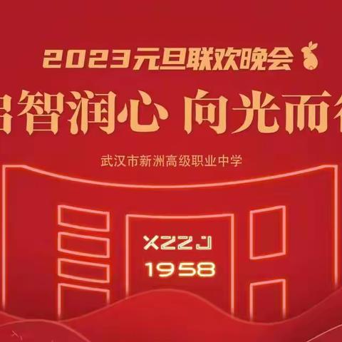 启智润心 向光而行--武汉市新洲高级职业中学2023元旦文艺汇演圆满成功