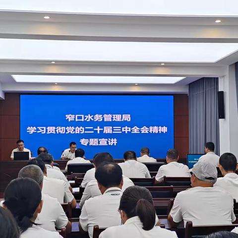 窄口水务管理局开展学习贯彻党的二十届三中全会精神专题宣讲