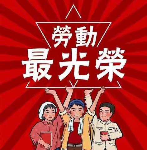 “五一”小长假  安全不放假——固城小学五一劳动节放假通知及安全告知书