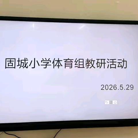 深耕体育课堂，教研赋能成长——固城小学体育组教研活动