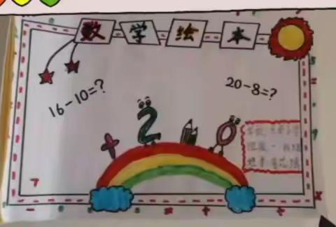 乐安小学|徜徉数学 “智”作绘本