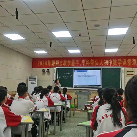 “智慧之光闪课堂，数学之美引未来”——全市初中数学教学能手、学科带头人评选课堂教学测评活动纪实
