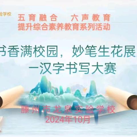 笔墨书香满校园，妙笔生花展风采——滕州市龙泉实验学校“六声”教育之“沙沙的书写声”汉字书写大赛