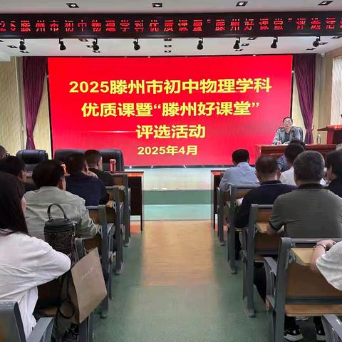 格“物”致知远，明“理”践行深——2025滕州市初中物理学科优质课暨“滕州好课堂”评选活动