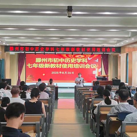 聚焦新课程 领悟新教材 ——滕州市初中历史学科七年级新教材使用培训纪实