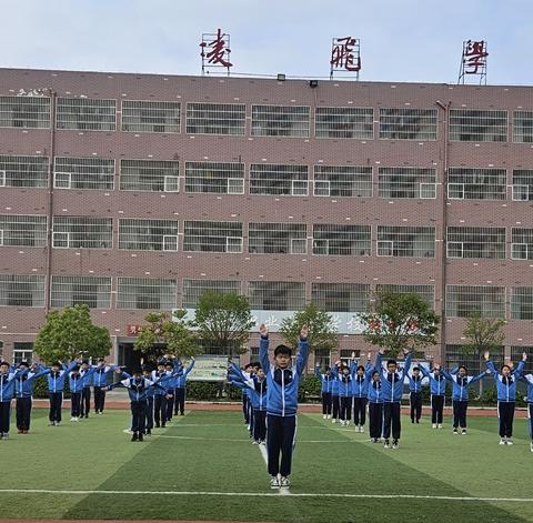 展青春风采 亮蓬勃生机——记凌飞学校第五届广播体操比赛