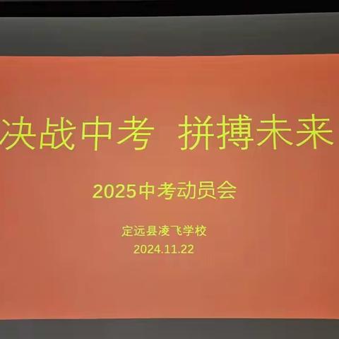 凌飞学校举办2025中考动员大会