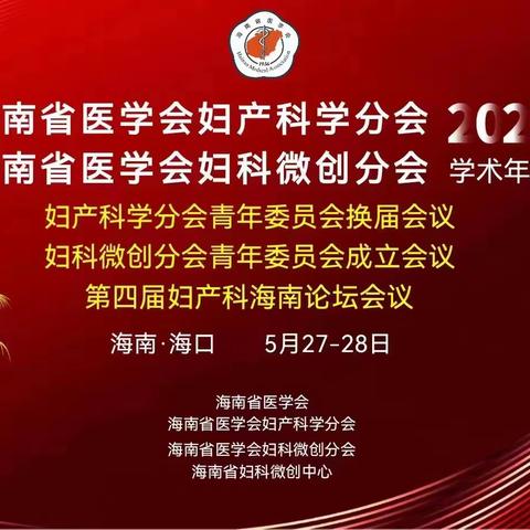 海南省医学会妇产科学、妇科微创分会2023学术年会暨第四届妇产科海南论坛在海口顺利召开