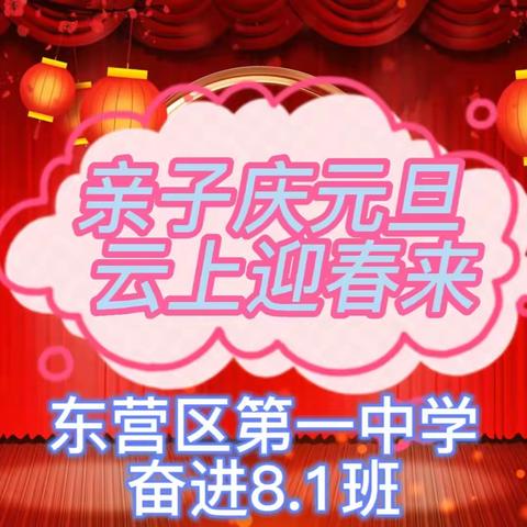 云中谁寄锦书来——东营区一中奋进8.1班“亲子庆元旦 云上迎春来”活动精彩回顾