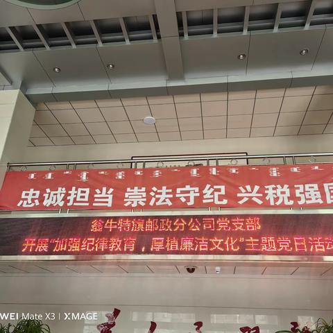 翁旗分公司党支部“加强纪律教育，厚植廉洁文化”主题活动