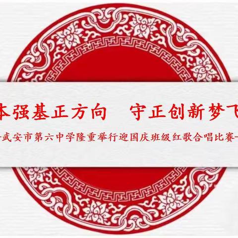 固本强基正方向 守正创新梦飞扬—武安六中举行迎国庆班级红歌合唱比赛