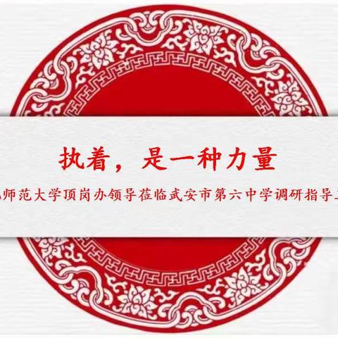 执着，引领教育事业—河北师大顶岗办领导莅临武安六中调研指导工作