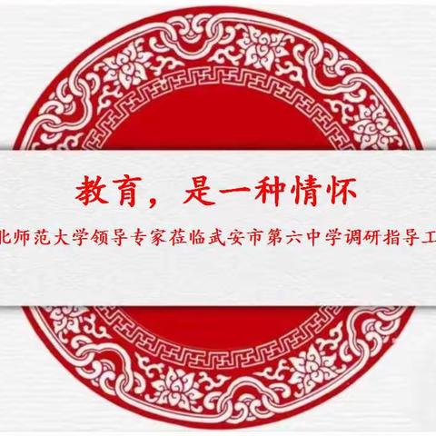 教育，是一种情怀—河北师大领导专家莅临武安六中调研指导工作
