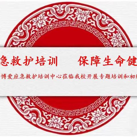 应急救护培训  保障生命健康—邯郸市红十字博爱应急救护培训中心莅临我校开展专题培训和初级救护员实操考核