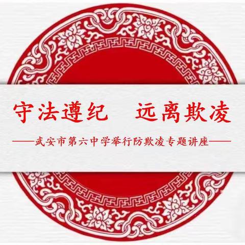 守法遵纪 远离欺凌—武安六中举行防欺凌专题法治讲座