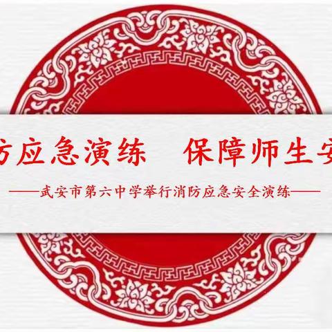消防应急演练 保障师生安全—武安六中举行消防应急安全演练