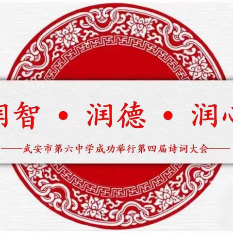 润智 • 润德 • 润心—武安六中成功举行第四届诗词大会