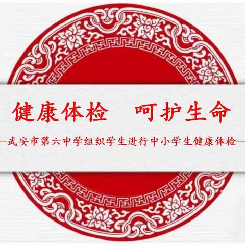 健康体检 呵护生命—武安六中组织学生进行中小学生健康体检