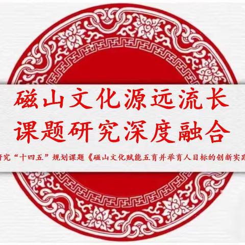 磁山文化源远流长  课题研究深度融合——武安六中召开市级课题开题论证会