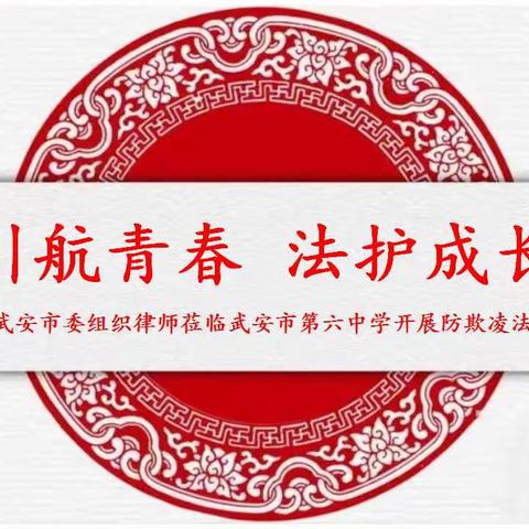 引航青春 法护成长—共青团武安市委组织律师莅临武安六中开展防欺凌法治宣讲