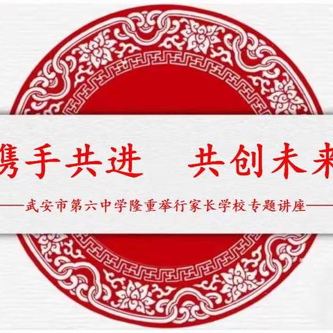 携手共进 共创未来—武安六中举行家长学校专题讲座