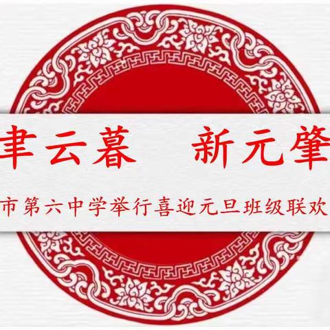 岁聿云暮 新元肇启—武安六中喜迎元旦班级联欢汇演