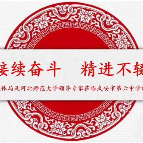 接续奋斗 精进不辍 —武安教体局及河北师大领导专家莅临武安六中调研