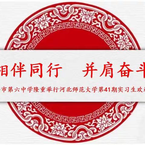 相伴同行 并肩奋斗  —武安六中举行河北师大第41期实习生欢送会