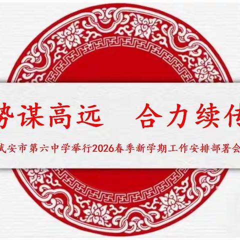 聚势谋高远 合力续传奇  —武安六中举行2026春季新学期工作安排部署会