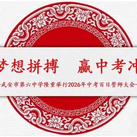 圆梦想拼搏 赢中考冲刺—武安六中隆重举行2026年中考百日誓师大会