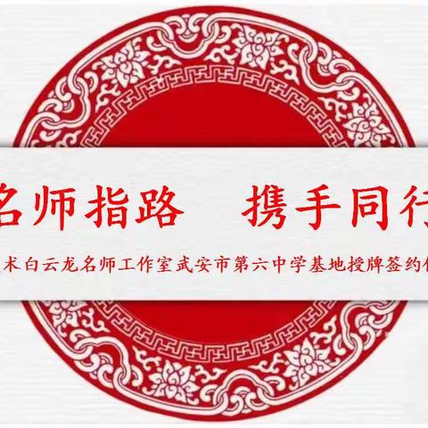 名师指路 携手同行—邯郸高中美术白云龙名师工作室武安六中基地授牌签约仪式成功举行