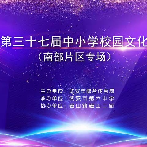 艺心向党 美育铸魂 —武安第37届中小学校园文化艺术节南部片区展演隆重举行