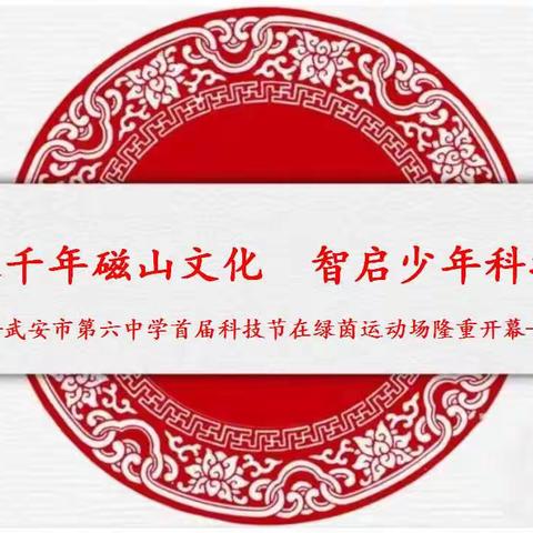赓续八千年磁山文化 智启少年科技梦想  —武安六中首届科技节隆重开幕