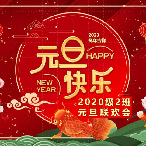 虎辞旧岁，兔跃新程——2023届2班“庆元旦 迎新年”线上元旦联欢会