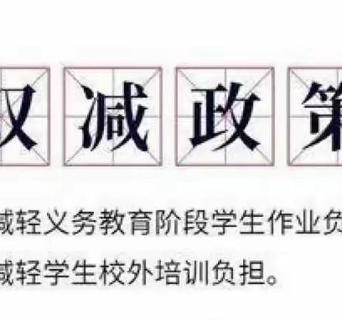 关爱学生 幸福成长--都党乡中心校“双减”工作落实效