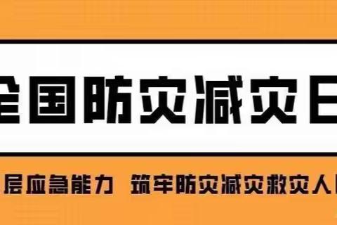 关爱学生  幸福成长--都党乡中心校“防灾减灾日”活动