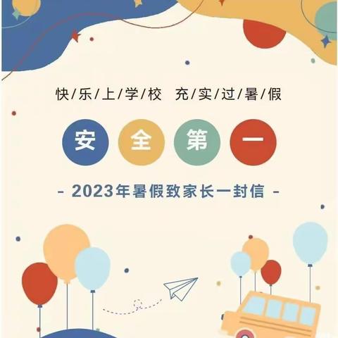 2023年暑假致学生家长的一封信