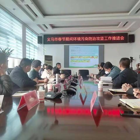 义马市召开春节期间环境污染防治攻坚工作推进会