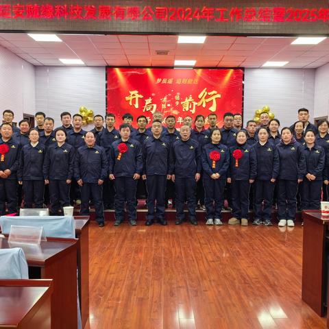 延安随缘科技发展有限公司年会圆满落幕，共谱新篇