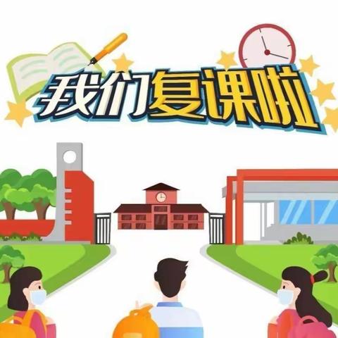 疫去花开，复学归来---河南疃镇骆庄小学复课开学第一课