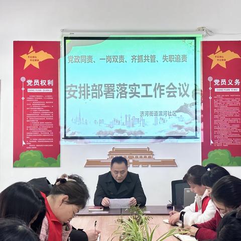 滨河社区：安排部署落实工作会议