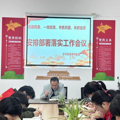 滨河社区：安排部署落实工作会议