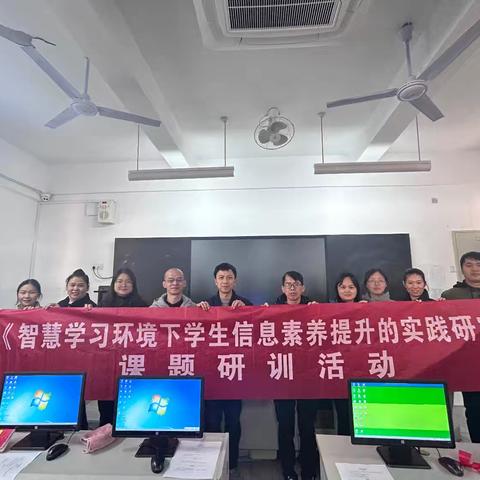 课题研究凝智慧 齐心研磨共成长——《智慧学习环境下学生信息素养提升的实践研究》课题研训活动