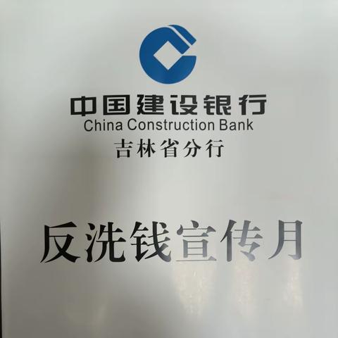 建行远达大街支行8月反洗钱知识走进校园宣传活动