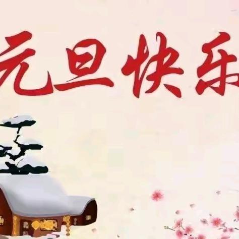 泗县经济开发区中心学校元旦放假安全提醒