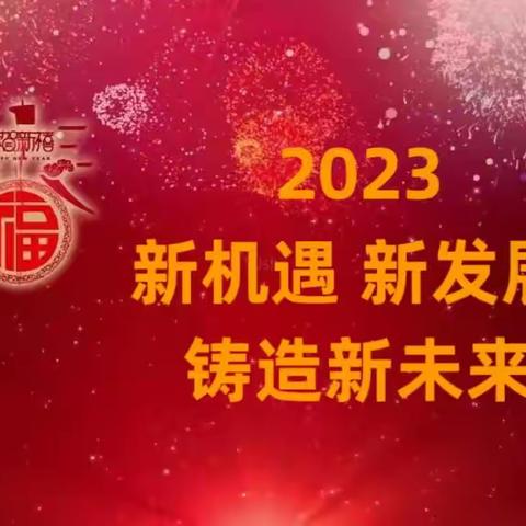 2023 新机遇 新发展 铸造新未来